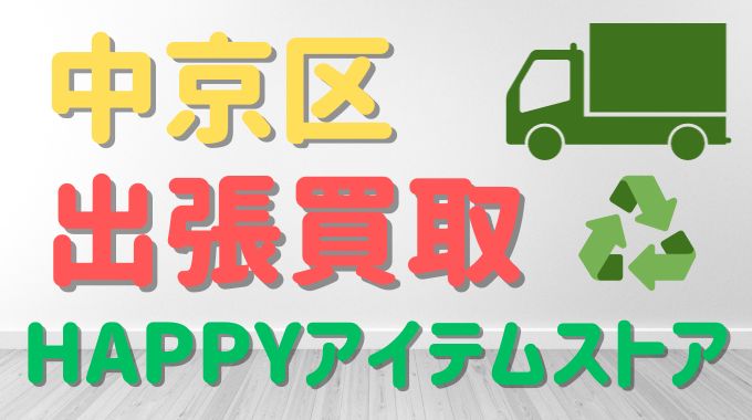 中京区 リサイクルショップ 出張買取 ハッピーアイテムストア